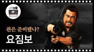 전체 요약 요짐보 떠돌이 무사가 두 범죄조직을 전멸시키는 방법