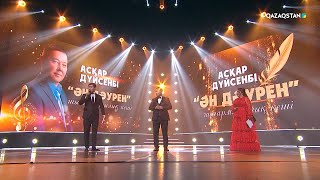 «ӘН ДӘУРЕН». Ақын, сазгер Асқар Дүйсенбінің шығармашылық кеші