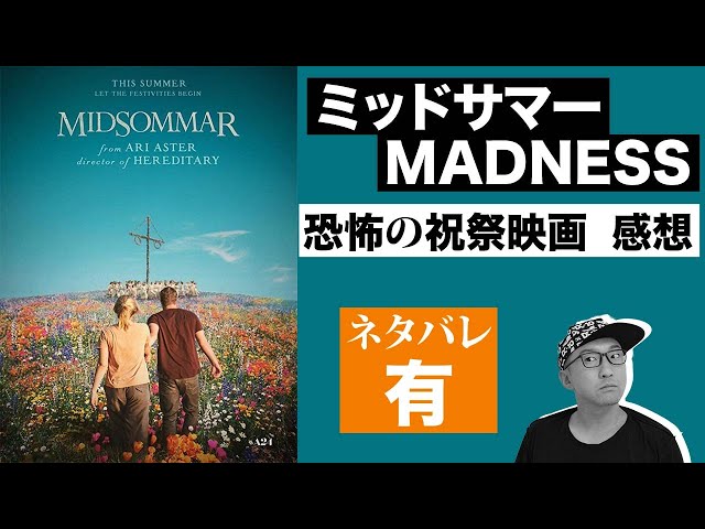 ホラー映画 ミッドサマー Midsommar 感想 レビュー編ネタバレあり アリ アスター監督新作レビュー 主人公の笑みの意味は Youtube