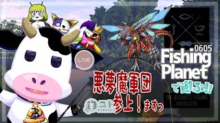 【コラボ配信/fishingplanet】まったりお魚を釣るですっ0605【ユト(牛型)/vtuber】