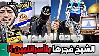 قصف الصهاينة كورفCorv الشيخ سكت الصهاينة