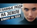 Главные Люди На Земле Влияют На Нас! Сергей Финько.