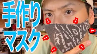 【手作りマスク】裁縫初心者でも作れます！！