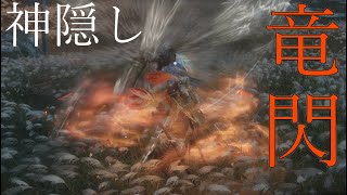 【SEKIRO/隻狼】神隠しとか言う大技潰しとスタイリッシュさを両立する神忍具　剣聖　葦名一心　VS　天狗　【義手忍具：神隠し　流派技：竜閃】