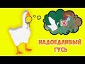 НАДОЕДЛИВЫЙ ГУСЬ - как достать всех?! Untitled Goose Game #1