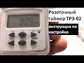 Розеточный электронный таймер ТРЭ-02: инструкция по настройке