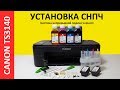 УСТАНОВКА СНПЧ CANON TS3140 CISS CANON