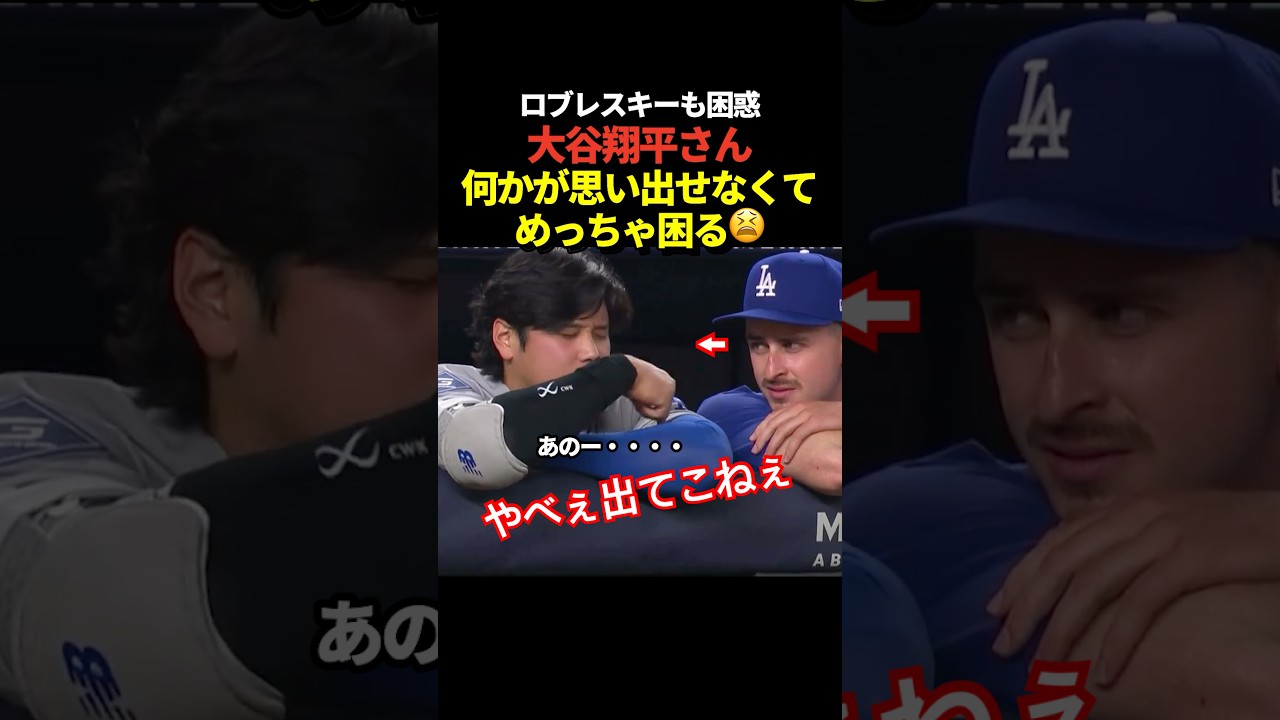 大谷翔平がロブレスキーに伝えたいのに言葉が出てこなくて困る