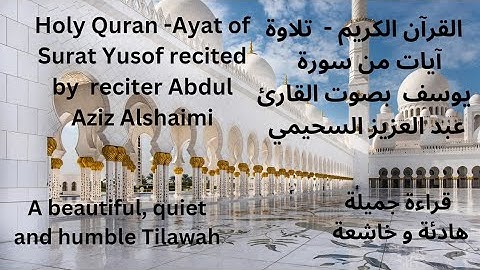تلاوة جميلة خاشعة هادئة رائعة من سورة يوسف للقارئ عبد العزيز السحيمي