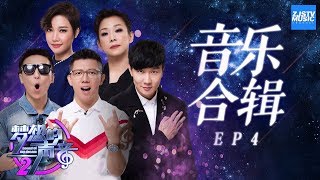 [ 音乐合辑 ]《梦想的声音2》EP.4 20171124 Sound of My Dream Music Albums /浙江卫视官方HD/