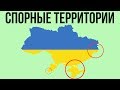 Спорные территории Украины