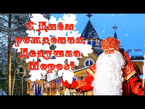 День рождения Деда Мороза.Красивое поздравление Деда Мороза с Днём рождения