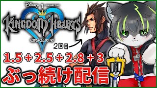 10枠目【キングダムハーツ】KHシリーズ ほぼ全作クリアするまでぶっ続け配信【獲名取ビスト / Vtuber】