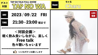 『TAP NO WA』ゲスト；charu
