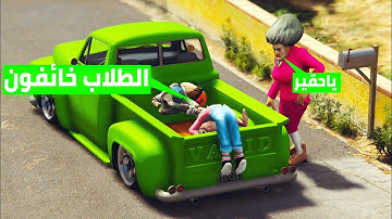 المعلمة الشريرة تخطف الطلاب وزوجها يساعدها في ذلك!!😱🔥