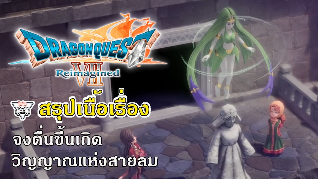 DQ7 สรุปเนื้อเรื่อง#15 จงตื่นขึ้นเถิดวิญญาณแห่งสายลม