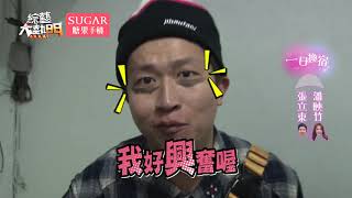 【先睡了再說明星交換住宿聯誼大會】20171221 綜藝大熱門 X SUGAR糖果手機