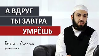 Представь, что ты УМРЁШЬ завтра | Билял Ассад