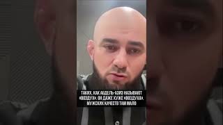 Асланбек Бадаев о Али Абдель Азизе жестко