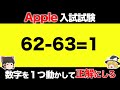 【ゆっくり解説】これができたらAppleに入社できる！？Apple入社試験6選