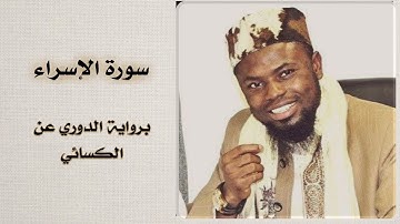 سورة الاسراء | عكاشة كميني برواية الدوري عن الكسائي
