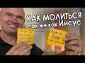 Как молиться так же, как Иисус. Торбен Сондергаард Последняя Реформация