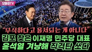 "무식하다고 용서되는 게 아니다" 김포 찾은 이재명, 윤석열 겨냥해 직격탄 쏘다