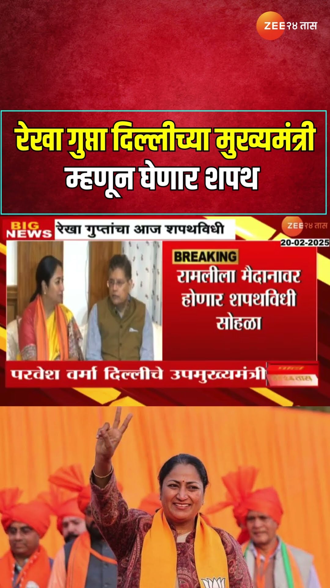 Rekha Gupta Delhi New CM रेखा गुप्ता दिल्लीच्या मुख्यमंत्री म्हणून घेणार शपथ कोण-कोण उपस्थित राहणार?