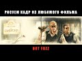 Пять часов рисую кадр из фильма / Карандашные "Типа крутые легавые" / HOT FUZZ / Разворот скетчбука