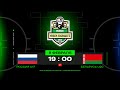 Россия U17 - Беларусь U20 | 09.02.2024 | Кубок Будущего | Прямая трансляция