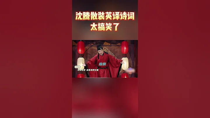 沈騰散裝英譯詩詞太搞笑了#王牌對王牌7 - 天天要聞