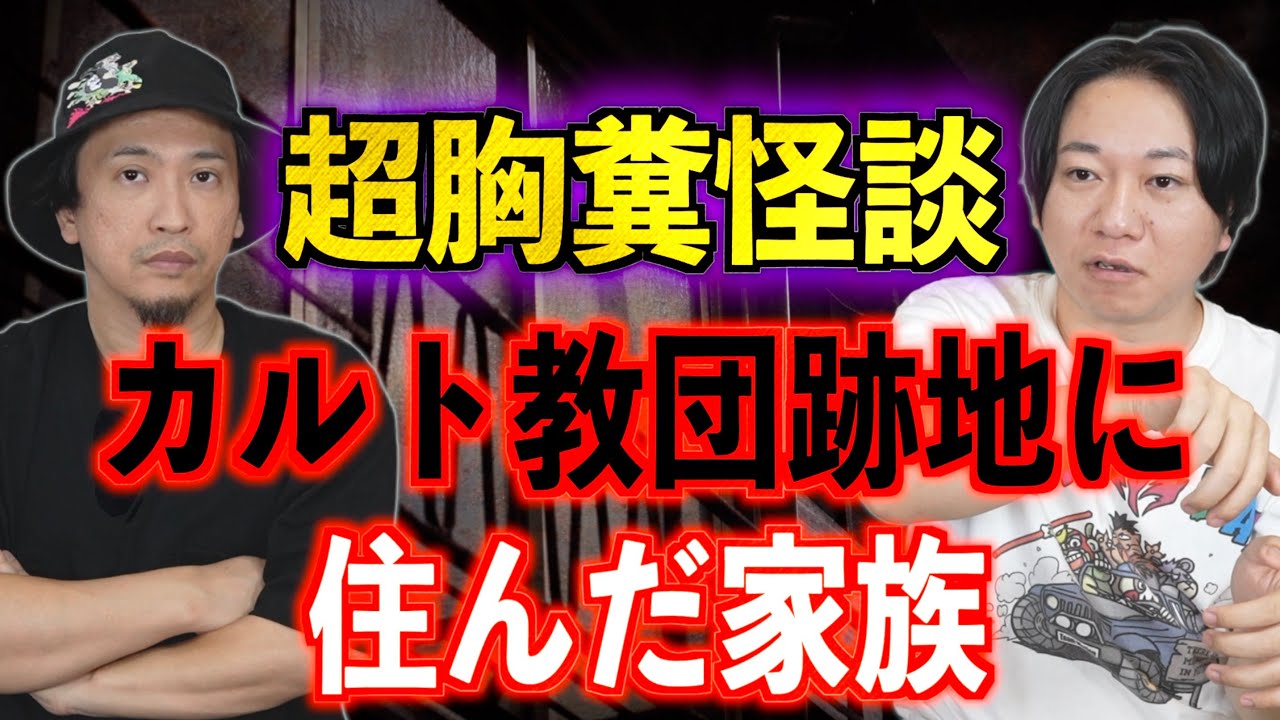 【超胸糞儀式】カルト教団跡地に住んだ家族【怪談】