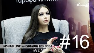 Imshab LIVE бо Сафина Гоибова. #16