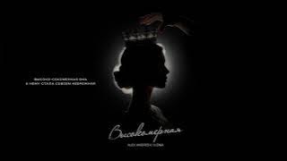 ALEX ANDREEV, ILONA- Высокомерная  | Премьера трека 2025