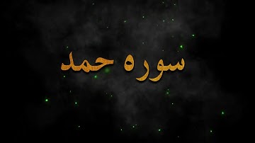 تلاوت زیبای (سوره حمد ) الفاتحه