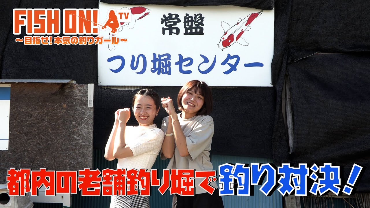 マシェバラFISH ON! 「老舗釣り堀で釣り対決！」#35 2023.09.14