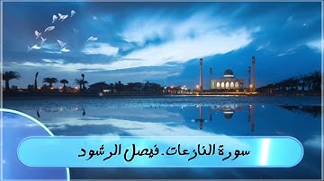 سورة النازعات كاملة من اروع التلاوات القارئ فيصل الرشود بدون حقوق