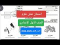 امتحان عملى علوم للصف الأول الاعدادي الترم الاول حل امتحان علوم عملي أولى اعدادي ترم أول 