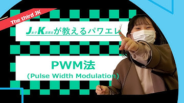 JKが教えるパワエレ：PWM法 編