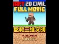 我的世界:误入二维文明!我成为预约中的天命之子! #我的世界 #我的世界中国版 #我的世界任你畅游