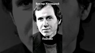 #андрейординарцев #киноссср #назадвссср Памяти Виктора Костецкого. Годы жизни 1941-2014гг.