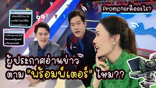 ผู้ประกาศพูดตามพร้อมพ์เตอร์เป๊ะๆไหม มีเทคนิคอะไรบ้าง