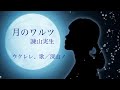 【ウクレレ】月のワルツ/諫山実生 covered by miyama