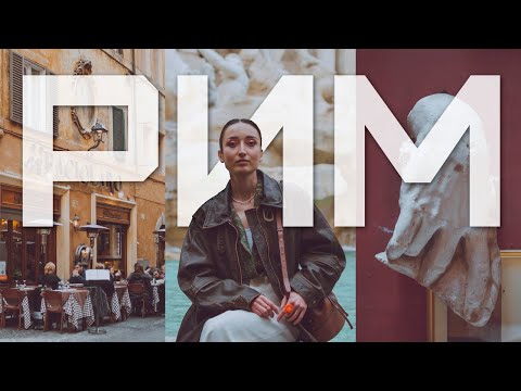 Видео: 3 ДНЯ В РИМЕ. Лучшие места, ресторан со скульптурами, самый дорогой кофе, локации из Римских каникул