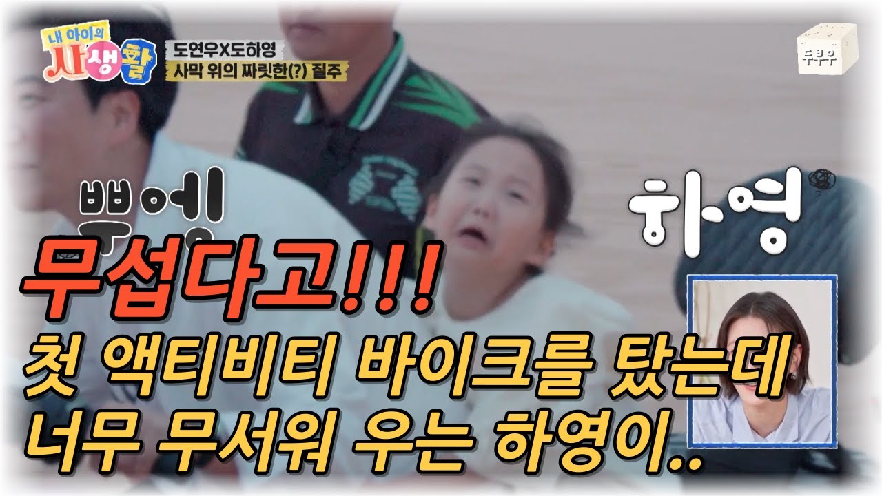 나의 사생활 제 19화 : 아빠 나 무섭다고!! 베트남에서 첫 액티비티 바이크를 탄 하영이, 하지만 생각보다 너무 무서웠는데? #내아이의사생활 #02hby