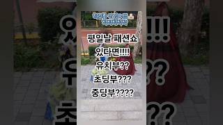 궁금하쥬😆 평일날 패션쇼가있으면 학교를 안가쥬😍 #정하은 #황나현 #박상민 #아이엠아이엔터 #키즈모델 #한복모델 #dance #reels #챌린지 #학교를안갔어