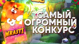 Самый масштабный розыгрыш. Конкурс с копатычем/ Brawl Stars.