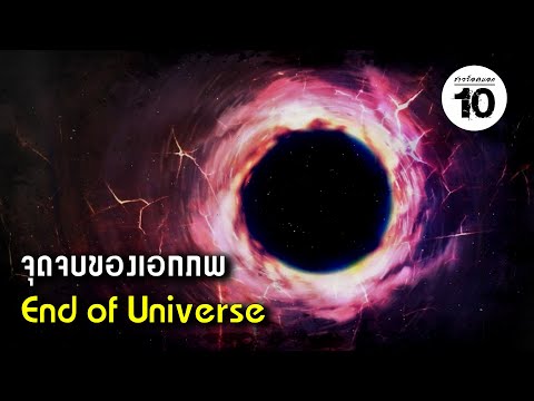 10 อันดับ ทฤษฎีจุดจบของเอกภพหรือจักรวาล (End of Universe) | ชาวร็อคบอก10
