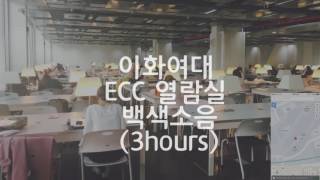 이화여대 ECC 열람실 도서관 백색소음 3시간