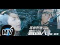 成龍 Jackie Chan / 劉濤 Tao Liu - 普通人（官方版MV） - 電影《英倫對決》推廣曲